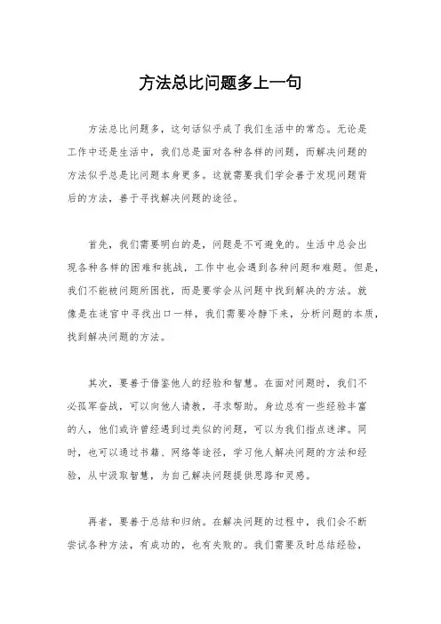 方法总比问题多上一句