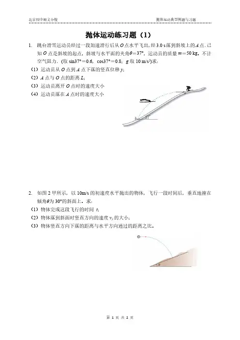 抛体运动练习题基础题(经典)