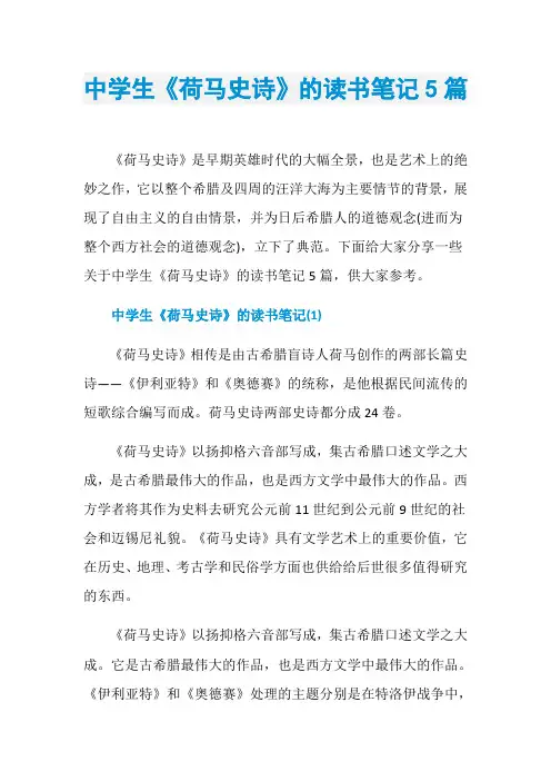 中学生《荷马史诗》的读书笔记5篇