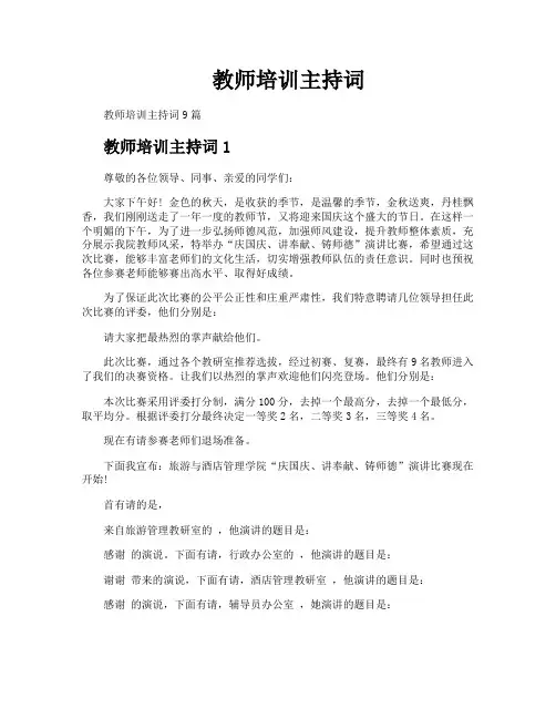 教师培训主持词