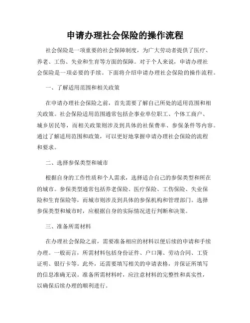 申请办理社会保险的操作流程