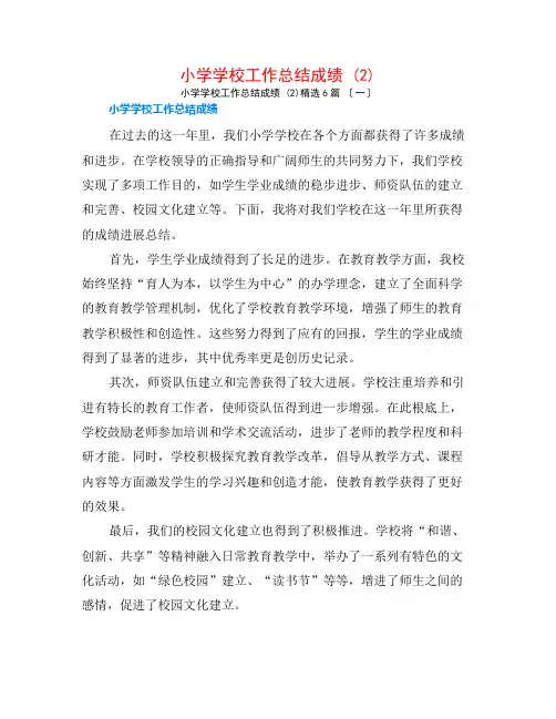 小学学校工作总结成绩 (2)6篇