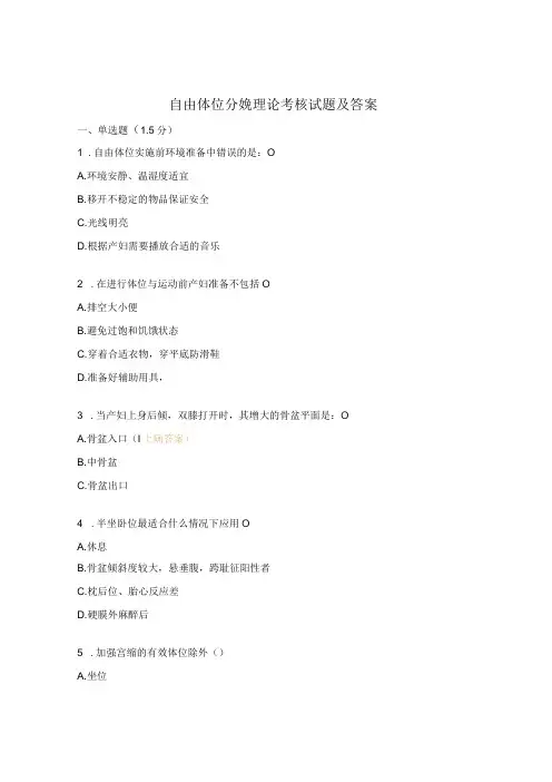 自由体位分娩理论考核试题及答案