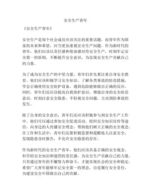 安全生产青年