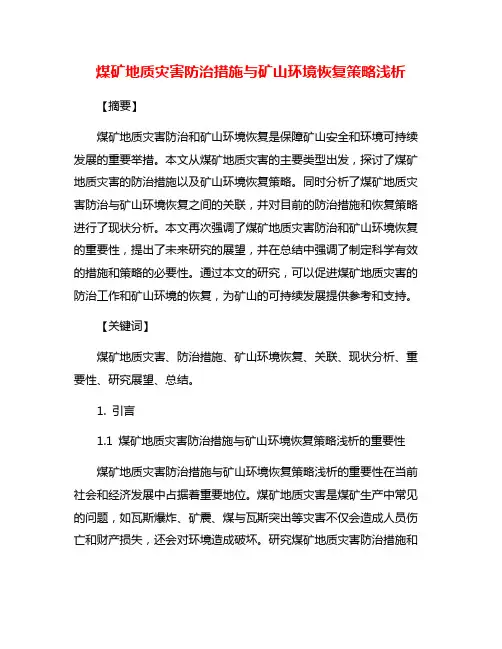 煤矿地质灾害防治措施与矿山环境恢复策略浅析
