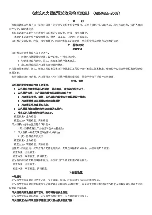 建筑灭火器配置验收及检查规范