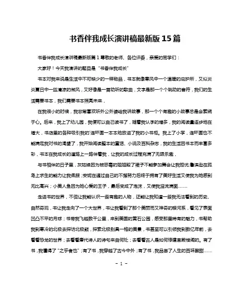 书香伴我成长演讲稿最新版15篇