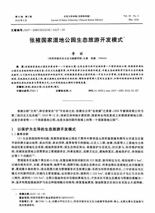 张掖国家湿地公园生态旅游开发模式