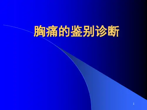 胸痛的鉴别诊断PPT课件