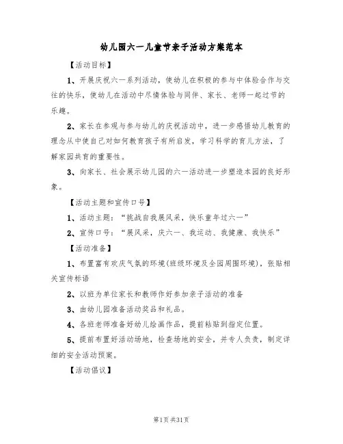 幼儿园六一儿童节亲子活动方案范本（5篇）