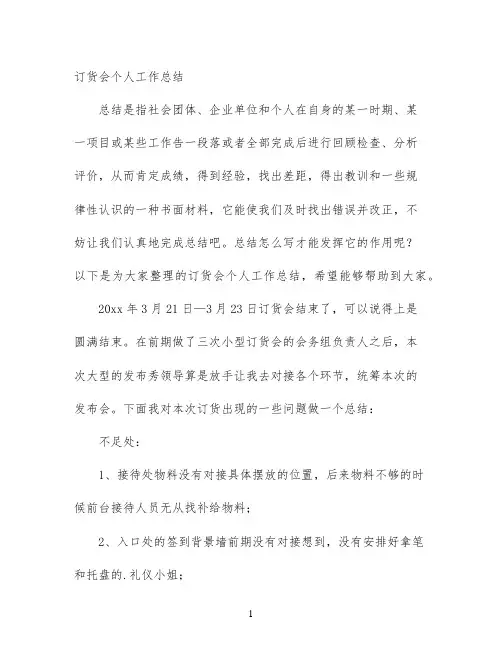 订货会个人工作总结