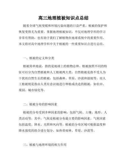 高三地理植被知识点总结