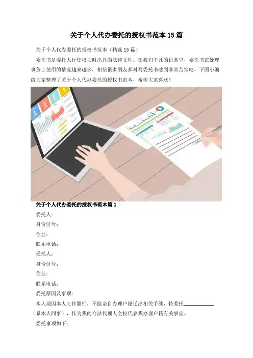 关于个人代办委托的授权书范本15篇