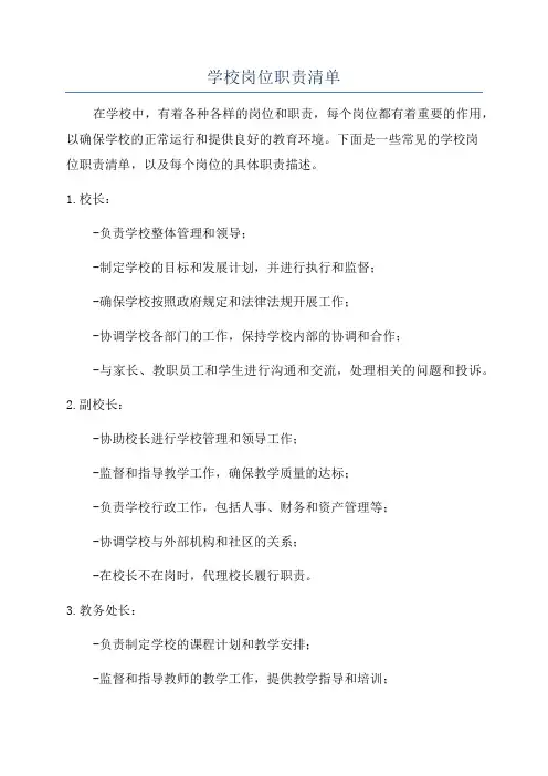 学校岗位职责清单
