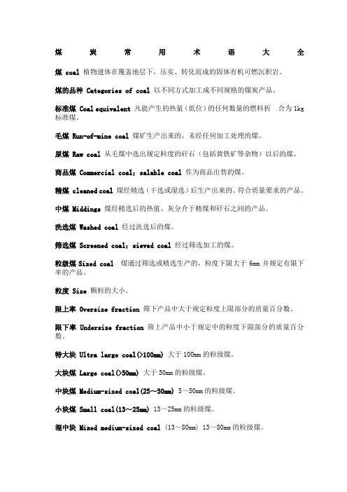 煤炭常用术语大全