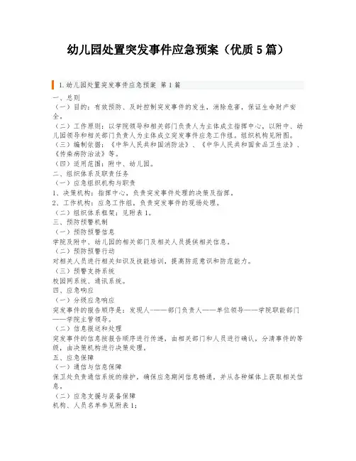 幼儿园处置突发事件应急预案(优质5篇)