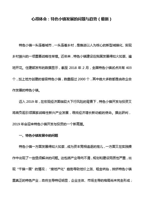 心得体会：特色小镇发展的问题与趋势(最新)