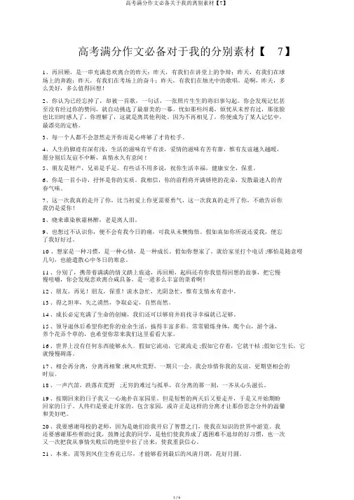 高考满分作文必备关于我的离别素材【7】