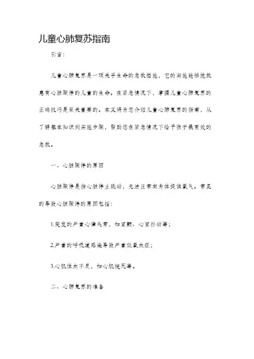 儿童心肺复苏指南