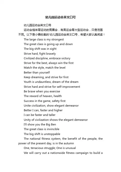 幼儿园运动会英文口号