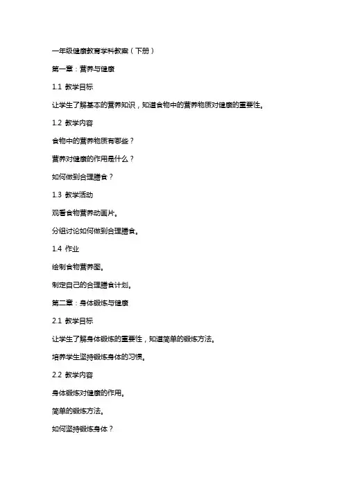 一年级健康教育学科教案(下册)