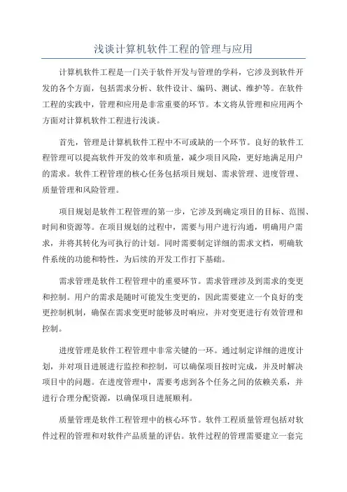 浅谈计算机软件工程的管理与应用