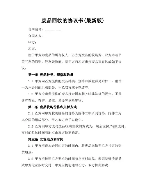 废品回收的协议书(最新版)