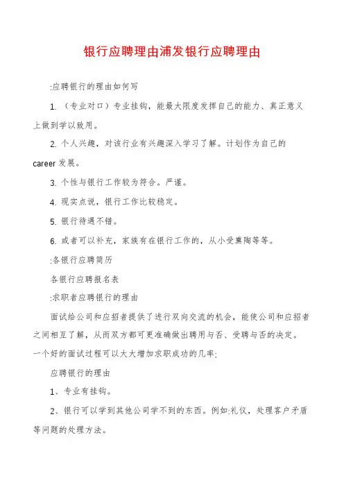 银行应聘理由浦发银行应聘理由
