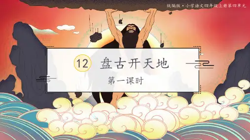 统编版小学语文四年级上册第四单元 盘古开天地 第一课时 课件