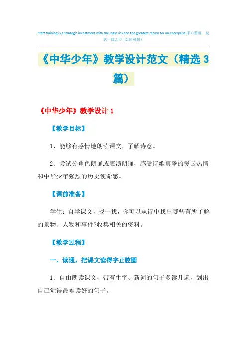 2021年《中华少年》教学设计范文(精选3篇)