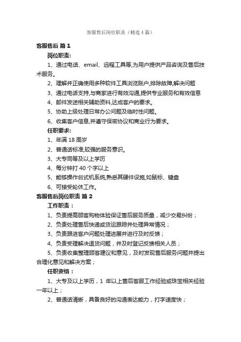 客服售后岗位职责（精选4篇）