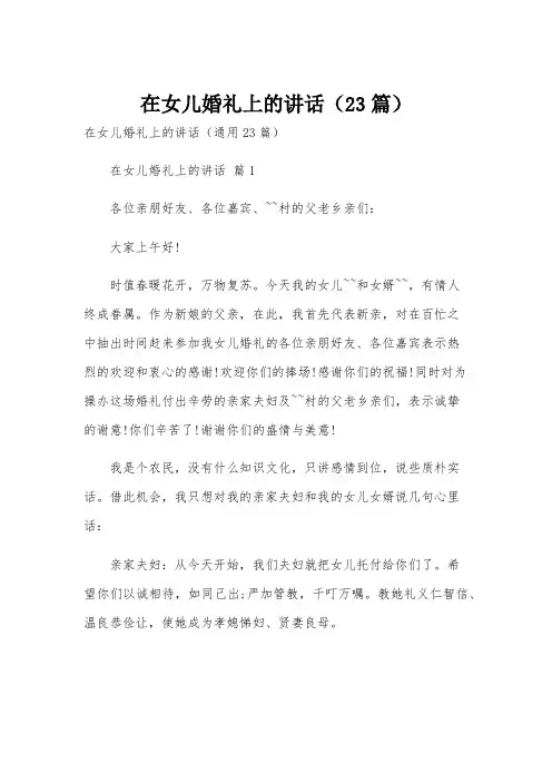 在女儿婚礼上的讲话(23篇)