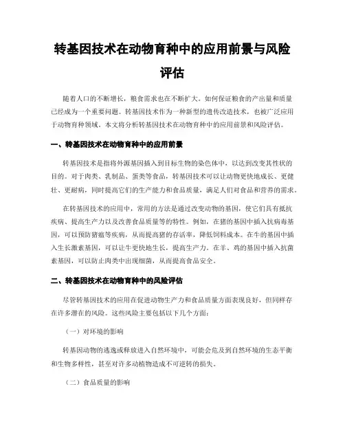 转基因技术在动物育种中的应用前景与风险评估