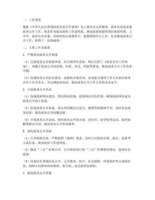政务公开上半年工作总结
