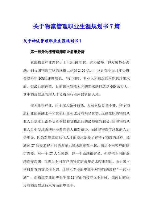 关于物流管理职业生涯规划书7篇