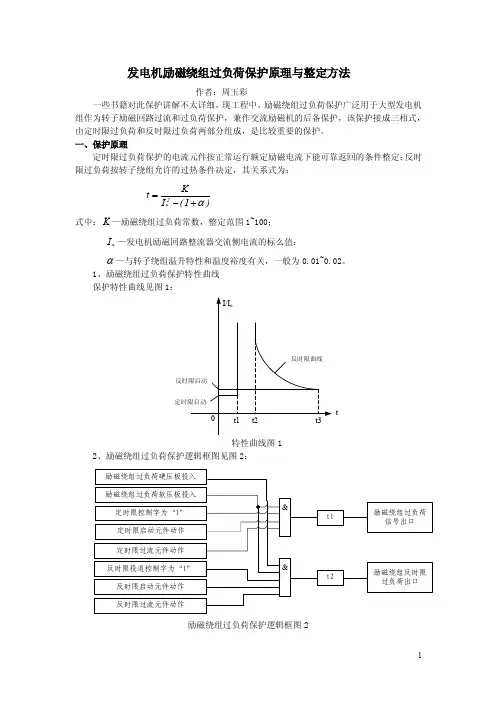 发电机励磁绕组过负荷保护原理与整定方法