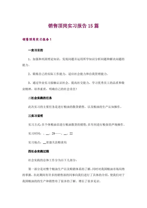 销售顶岗实习报告15篇