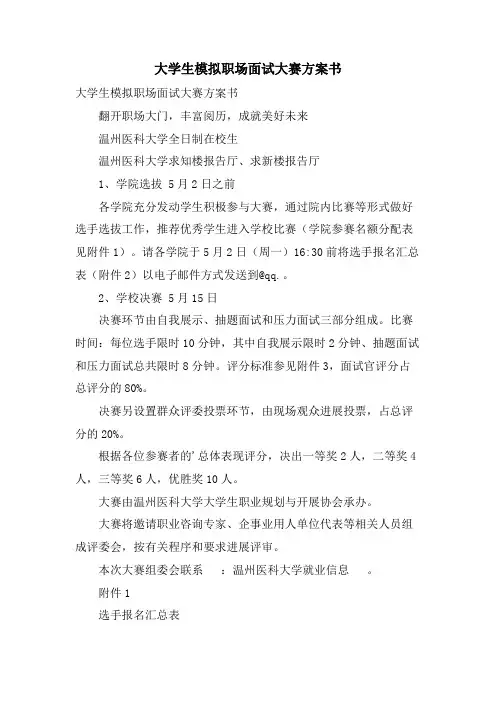 大学生模拟职场面试大赛计划书