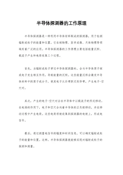 半导体探测器的工作原理