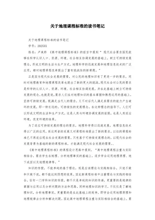 关于地理课程标准的读书笔记