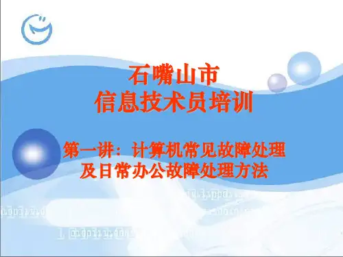 常见电脑故障1ppt课件