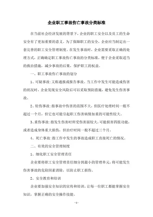 企业职工事故伤亡事故分类标准