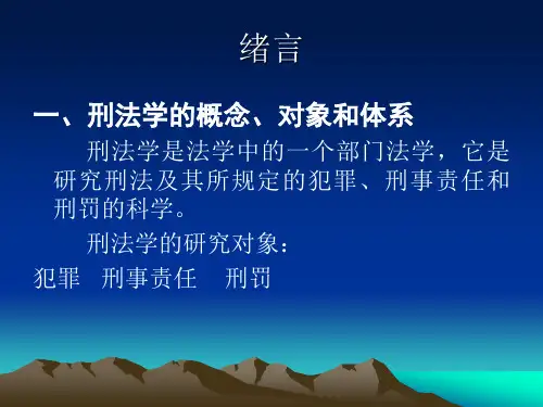 刑法学的概念、对象和体系