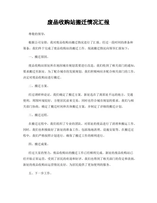 废品收购站搬迁情况汇报