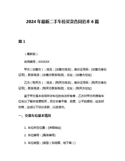 2024年最新二手车位买卖合同范本6篇