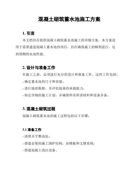 混凝土砌筑蓄水池施工方案