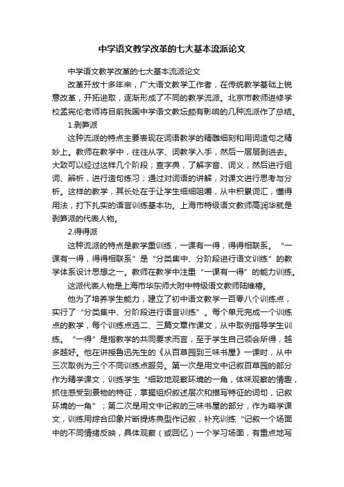 中学语文教学改革的七大基本流派论文