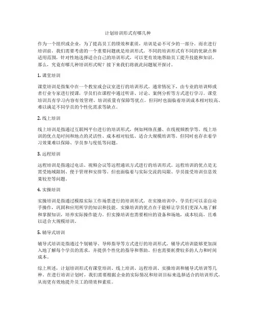 计划培训形式有哪几种