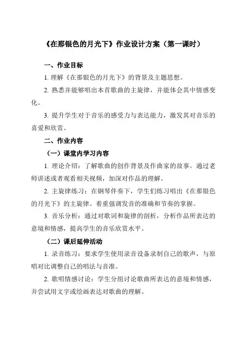 《第三单元天山之音在那银色的月光下》作业设计方案-初中音乐人音版七年级下册