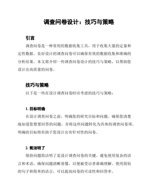 调查问卷设计：技巧与策略